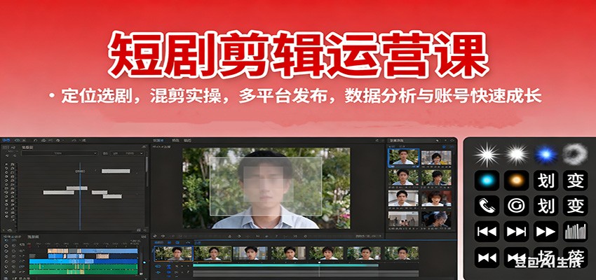 短剧剪辑运营课：定位选剧，混剪实操，多平台发布，数据分析与账号快速成长-吾爱自习网