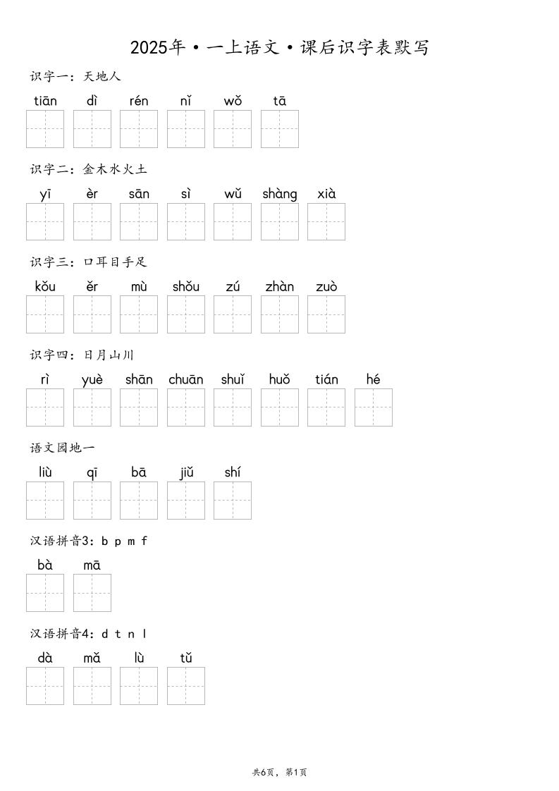 【默写-识字表】2025年一年级上册语文（含答案-吾爱自习网