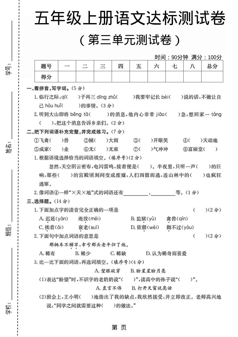五年级上语文第三单元测试卷5-吾爱自习网