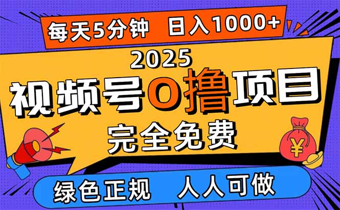 2025视频号0撸项目，5分钟一个号，日入1000+，人人可做-吾爱自习网