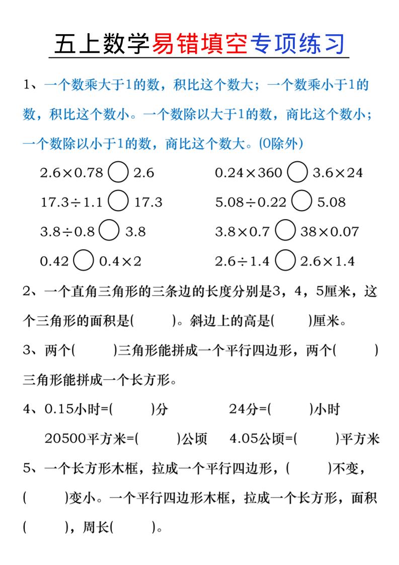 五上数学易错填空练习-吾爱自习网