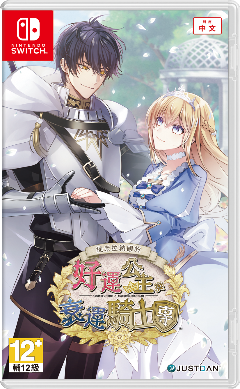 【乙女】《提米拉纳国的好运公主与衰运骑士团》switch港版中文下载-吾爱自习网