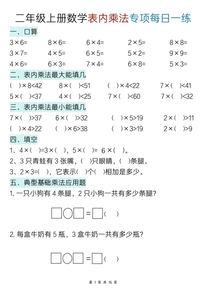 二上数学表内乘法综合小练笔15天-吾爱自习网