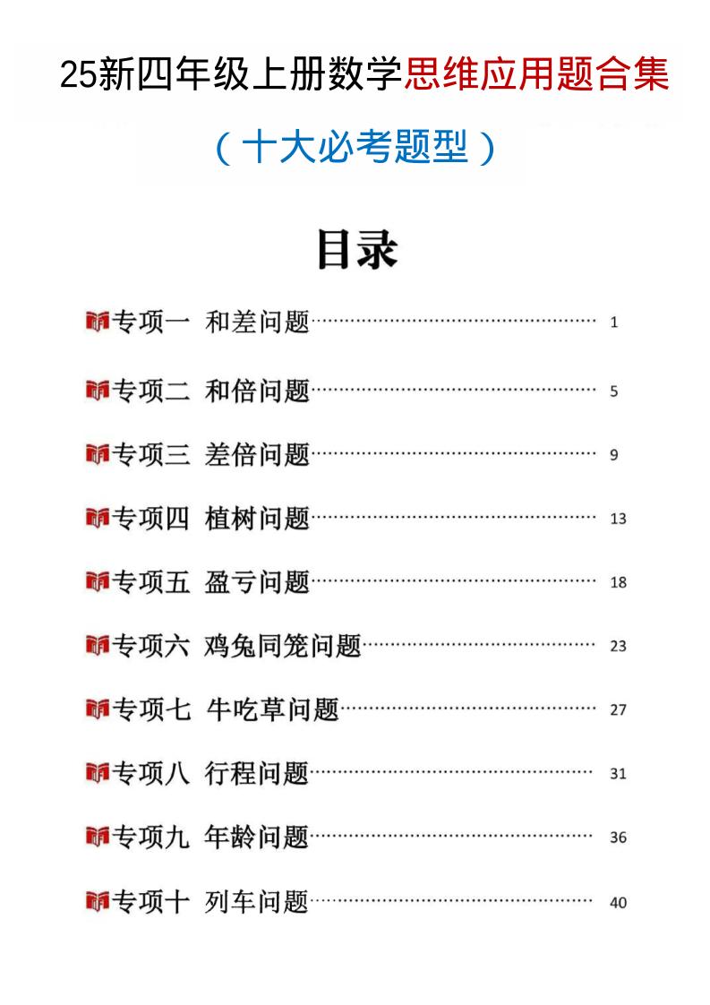 25新四上数学思维应用题十大必考题型训练合集（含答案54页）-吾爱自习网