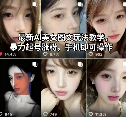 最新AI美女图文玩法教学,暴力起号涨粉,手机即可操作-吾爱自习网