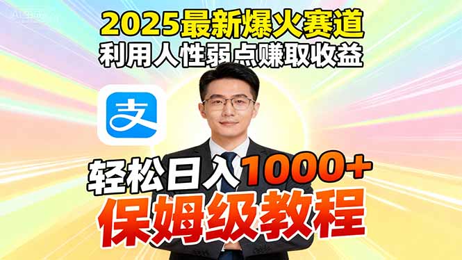 2025最新爆火赛道,利用人性弱点赚取收益,全程利用软件一键批量制作,...-吾爱自习网