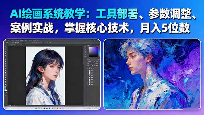 AI绘画系统教学:工具部署+参数调整+案例实战+核心技术,月入5位数-61节课-吾爱自习网