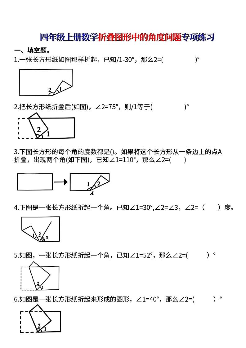 四上数学【折叠图形中的角度问题专项练】-吾爱自习网