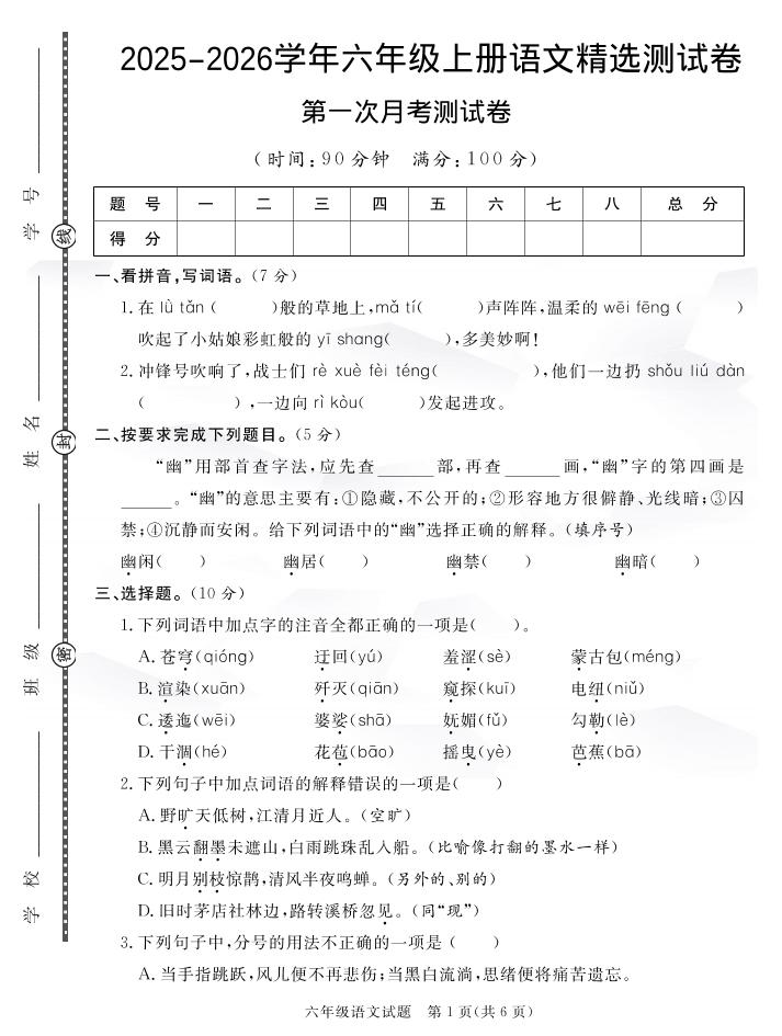 六上语文25秋月考检测卷(275)-吾爱自习网