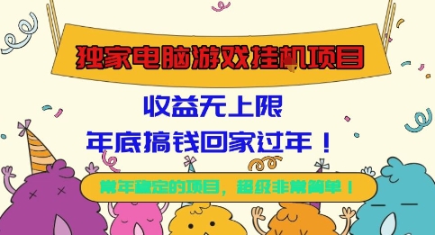 独家电脑游戏挂G项目,常年稳定,收益无上限,年底搞钱回家过年【揭秘】-吾爱自习网