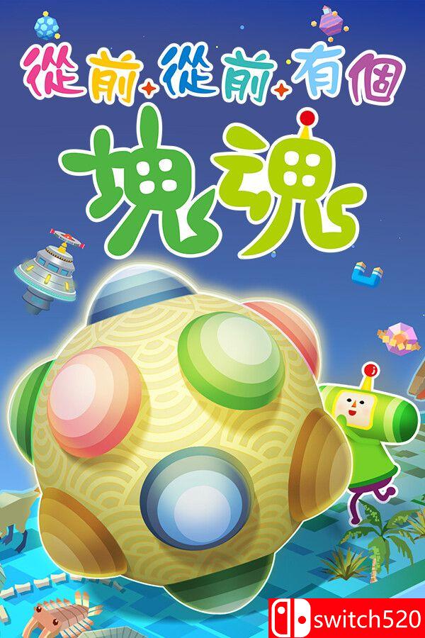 《从前从前有个块魂（Once Upon A KATAMARI）》官方中文 [中文/繁体/英文/日语]-吾爱自习网