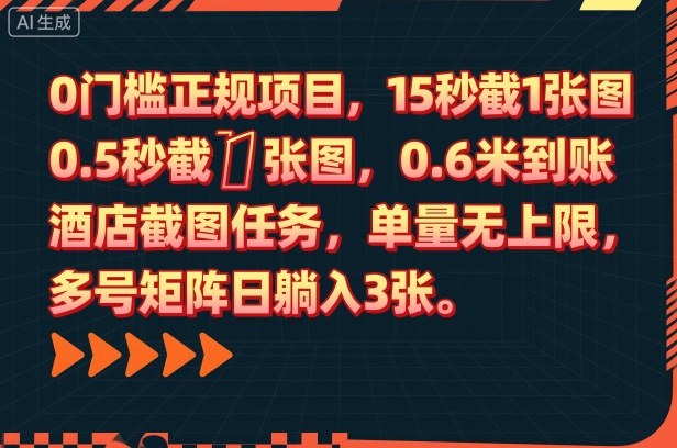 0门槛正规项目,15秒截1张图,0.6米到账,酒店截图任务,单量无上限,多号矩阵日躺入3张【揭秘】-吾爱自习网