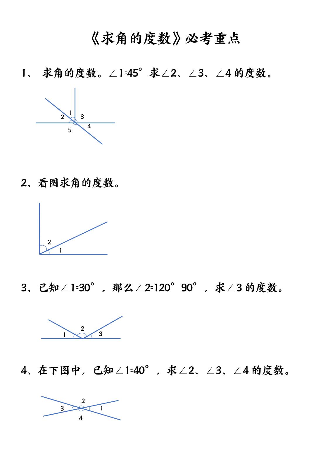 四上数学【求角的度数】必考重点空白版-吾爱自习网