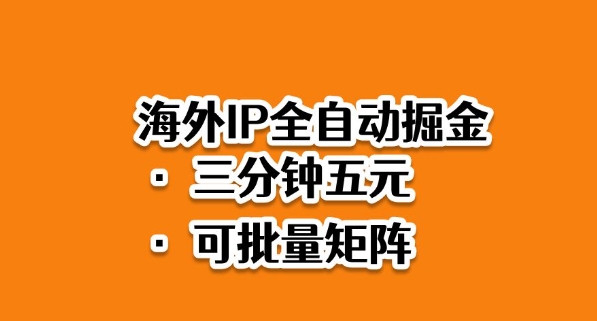 海外ip全自动掘金,2025必做蓝海项目,3分钟落地,矩阵直接开干【揭秘】-吾爱自习网