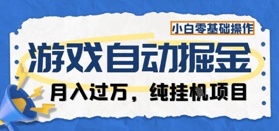 游戏全自动掘金纯挂G项目,月入过1W,小白零基础可操作长期稳定【揭秘】-吾爱自习网
