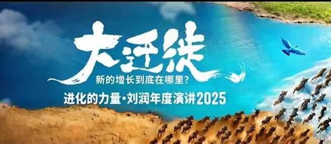 2025刘润年度演讲全程回放,大迁徙新的增长到底在哪里?-吾爱自习网