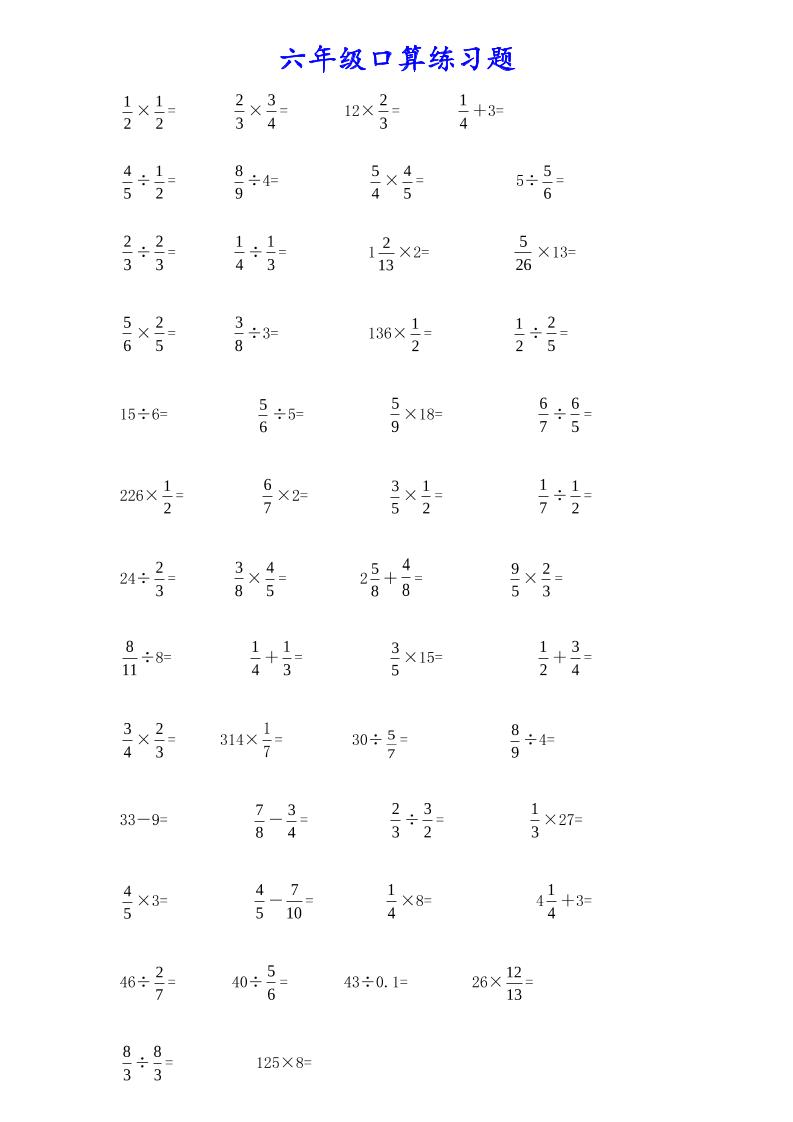 计算大作战！六上数学分数小数口算训练卡（200题）-吾爱自习网