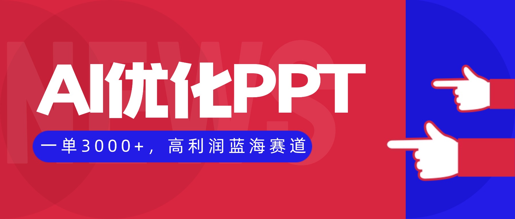 AI优化制作PPT,一单3000+,高利润蓝海赛道,永不失业副业兼职项目-吾爱自习网