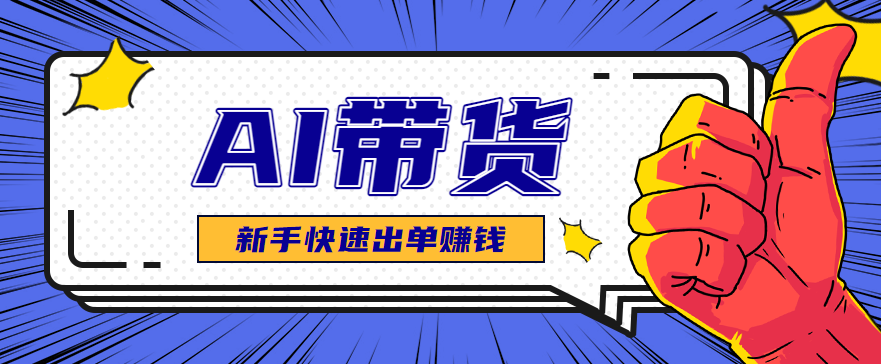 AI图文卖货：选品和测品，新手用最短的时间，快速测出能出单的好品！-吾爱自习网