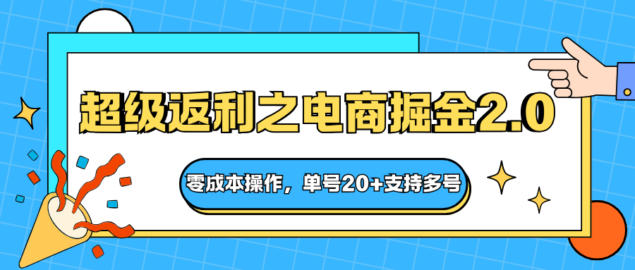 快递淘金系列；超级返利之电商掘金2.0，零成本操作，单号20+支持多号-吾爱自习网