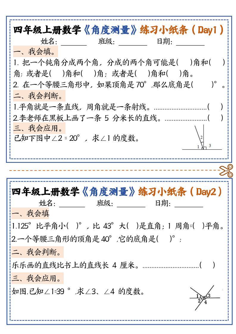 四上数学【角度测量复习小纸条】-吾爱自习网