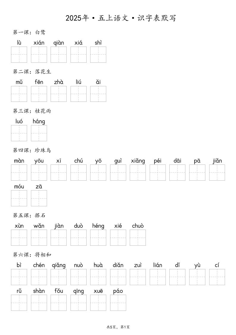 【默写-识字表】2025年五年级上册语文（含答案-吾爱自习网
