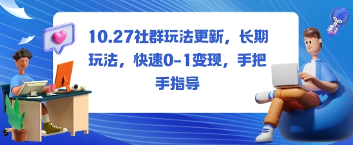 社群玩法更新,长期玩法,快速0-1变现,手把手指导-吾爱自习网
