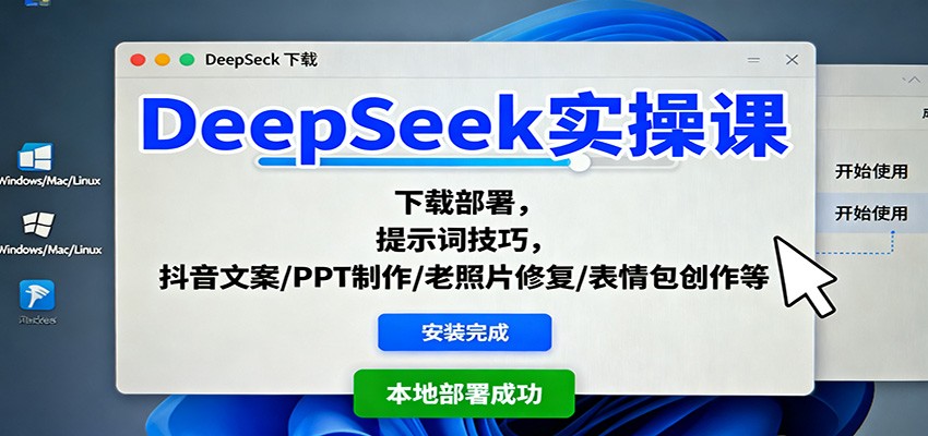 DeepSeek实操课:下载部署,提示词技巧,抖音文案/PPT制作/老照片修复/表情包创作等-吾爱自习网
