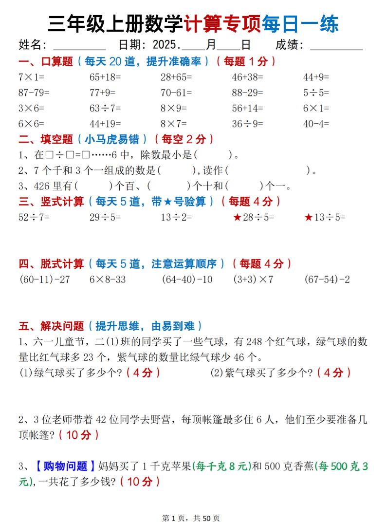 三上数学计算专项每日一练50天（口算填空竖式脱式解决问题思维题）50页-吾爱自习网