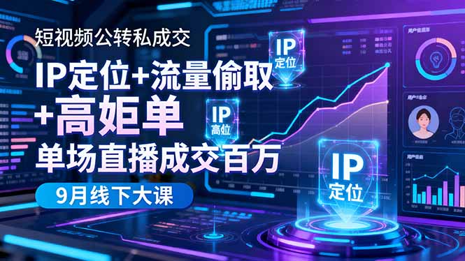 短视频公转私成交9月线下大课,IP定位+流量偷取+高客单,单场直播成交百万-吾爱自习网