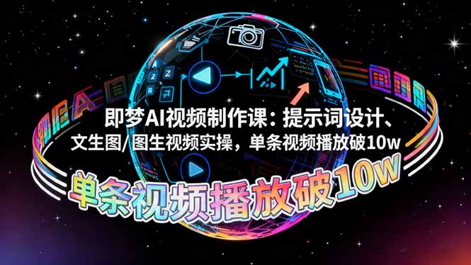 即梦AI视频制作课:提示词设计、文生图/图生视频实操,单条视频播放破10w-吾爱自习网
