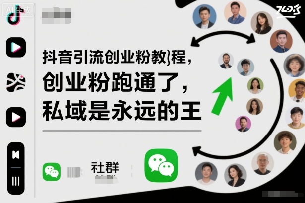 抖音引流创业粉教程,创业粉终于跑通了,私域是永远的王-吾爱自习网