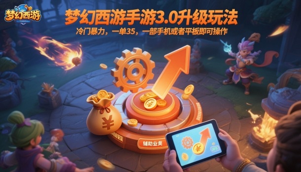梦幻西游手游3.0升级玩法,冷门暴力,一单35,一部手机或者平板即可操作,一天几张轻轻松松【揭秘】-吾爱自习网