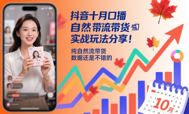 抖音十月口播自然流带货实战玩法分享，纯自然流带货，数据还是不错的-吾爱自习网