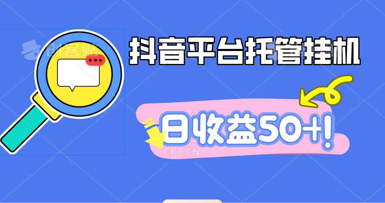 抖音平台托管挂机，打粉引流一条龙，包回收，仅需一部手机即可无限挂机，日收益50+-吾爱自习网