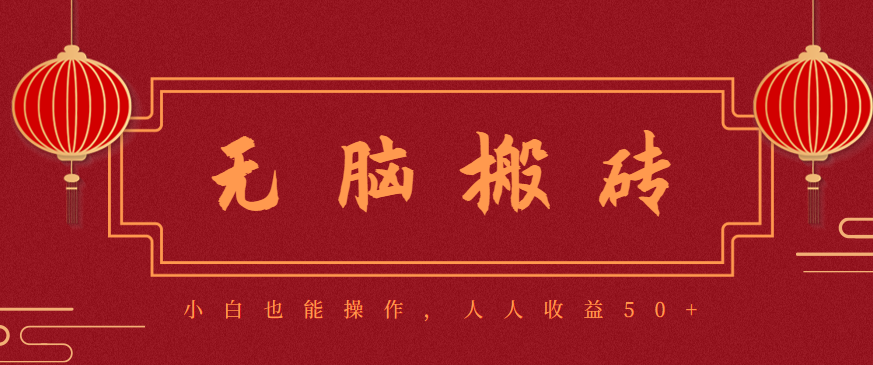零成本零门槛无脑搬砖项目，新手也能日收益50+，可批量操作赚更多-吾爱自习网