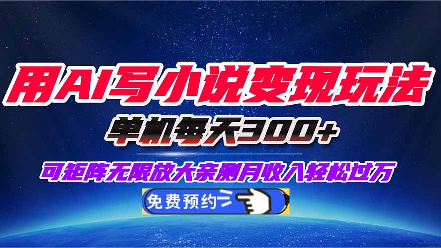 用AI写小说变现玩法,单机每天300+可矩阵无限放大,亲测小白也能轻松月...-吾爱自习网