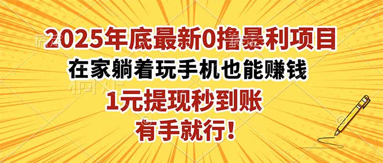 2025年底最新0撸暴利项目，在家也能躺赚，1元秒提现，有手就行！-吾爱自习网