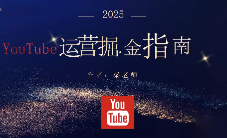 梁老师·2025YouTuBe运营掘金指南-吾爱自习网
