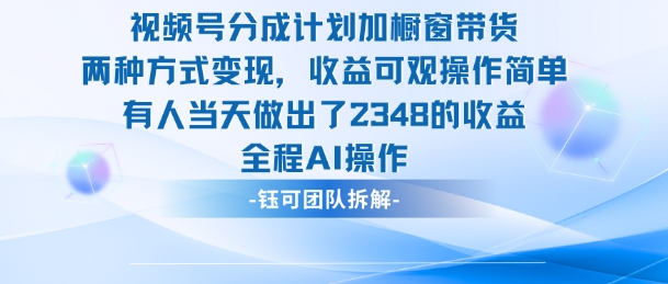 新玩法,视频号分成计划+橱窗带货,有人当天做出了2348的收益-吾爱自习网