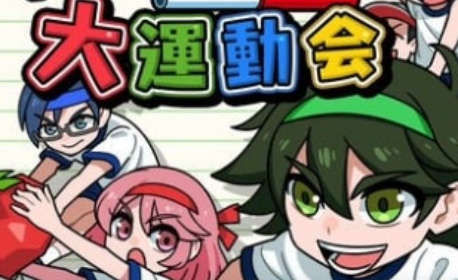 《我们的大运动会 Our big athletic meet》Switch日文版NSP下载 – 含1.0.2补丁-吾爱自习网