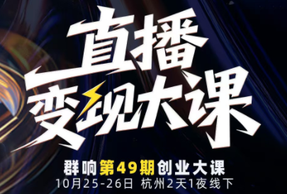 婉婉群响陈晶·直播变现大课10月25-26日(杭州2天1夜线下课)-吾爱自习网