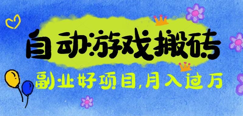 游戏搬砖搞钱项目：月入1万+全程实操经验分享，小白也能做的副业好项目-吾爱自习网