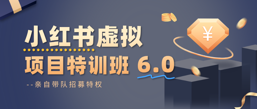 小红书虚拟项目特训班6.0 ，养号/选品/自动发货/爆款笔记(含40节视频课)-吾爱自习网