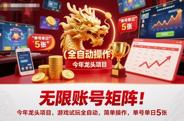 无限账号矩阵!今年龙头项目,游戏试玩全自动,简单操作,单号单日5张【揭秘】-吾爱自习网