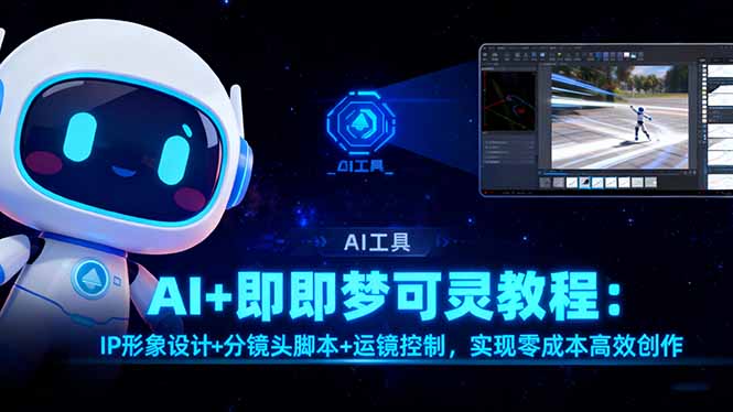 AI+即梦可灵教程：IP形象设计+分镜头脚本+运镜控制，实现零成本高效创作-吾爱自习网