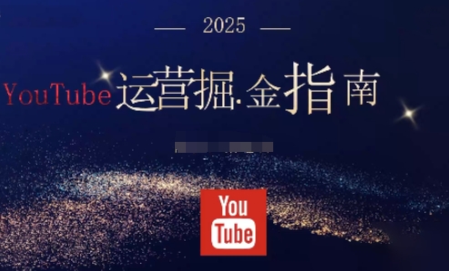 2025油管YouTuBe运营掘金指南,全方位帮你从零搭建油管运营体系-吾爱自习网
