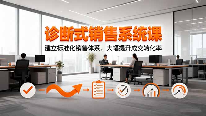 诊断式销售系统课，建立标准化销售体系，大幅提升成交转化率-吾爱自习网