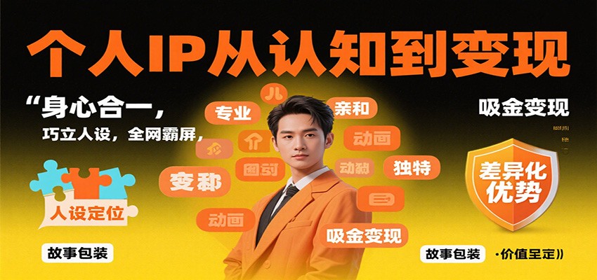 个人IP从认知到变现，身心合一，巧立人设，全网霸屏，吸金变现-吾爱自习网