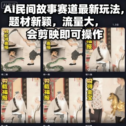 AI民间故事赛道最新玩法,题材新颖,流量大,会剪映即可操作-吾爱自习网